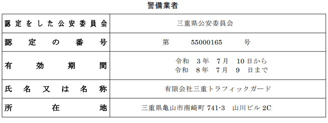 警備業者