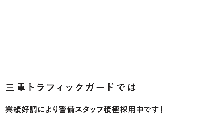 三重トラフィックガードでは 業績好調により警備スタッフ積極採用中です！